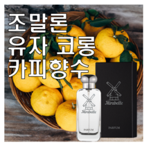 유자 코롱 카피향수 미라벨 퍼퓸, 01. 30ml Only 제품, 1개, 30ml