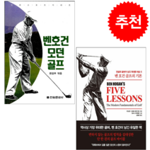 벤 호건 골프의 기본+모던골프 세트 + 미니수첩 증정, 편집부 편, 전원문화사