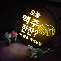 데코밍샵네온소맥한잔_LED조명액자사인물홍보디자인가게홍보, 타입3.소맥