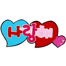 영영하우스 신게시판펠트글자 펠트게시판, 사랑해