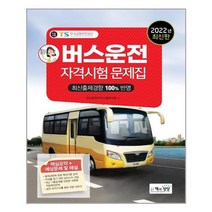 2022 버스운전 자격시험 문제집:최신출제경향 100% 반영 | 핵심요약+예상문제 및 해설, 책과상상