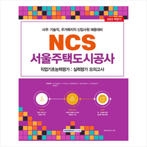 2022 서울주택도시공사 NCS 직업기초능력평가 실력평가 모의고사 (5회) 스프링제본 1권 (교환&반품불가), 서원각