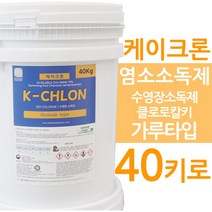 수영장소독약 케이크론 40키로 수영장소독제 가루타입 염소소독제70 Granule