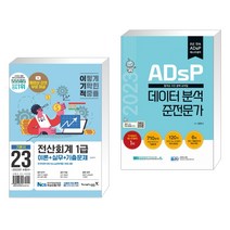 (서점추천) 2023 이기적 전산회계1급 이론+실무+기출문제 + 2023 ADsP 데이터 분석 준전문가 (전2권), 영진닷컴