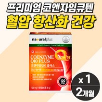 항산화제영양제 고혈압영양제 코엔자임Q10 유해산소 활성산소 낮추는 비타민 캐나다 직수입 식약청 코자임 coq10 코큐텐 콜레스테롤 중성지방 관리 감소 조절 40대 50대 70대