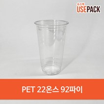 유즈팩 PET 22온스 투명컵 테이크아웃컵 92파이 100개, 단품