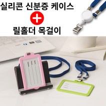 [릴홀더 목걸이 포함] 실리콘 사원증 신분증 학생증 명찰 출입증 카드 사진 케이스, 세로, 반투명