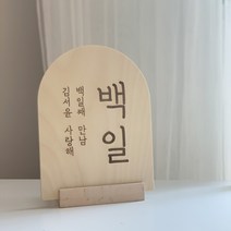 [주문제작] 아이방문패 백일 돌상 소품 우드 각인 액자 출산선물, 3.아치형 (20x 26cm)