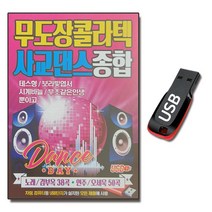 USB 무도장 콜라텍 사교댄스 종합 88곡-노래 + 연주곡 경음악 트로트 디스코 지루박 부르스