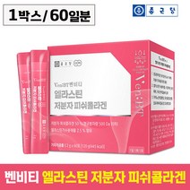 종근당 벤비티 엘라스틴 저분자 콜라겐 60포 프랑스산 앨라스틴 피쉬콜라겐 히알루론산 석류맛 콜라갠 어린 어류 비늘 피시 생선 콜라겔 비타민C 비오틴 아미노산 유산균 베리 함유