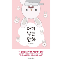 웅진북센 아기 낳는 만화, One color | One Size@1