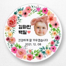 스티커네 고급용지 원형 백일스티커 백일떡스티커 답례스티커, 원형 백일 15 고급용지