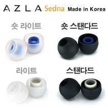 아즈라 세드나 이어팁(스탠다드 라이트 숏), S 사이즈, 숏 스탠다드