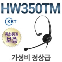 KENT HW350TM 전화기헤드셋, 다산/DA575U/DA575UC/PRO575용