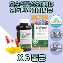 리놀렌산영양제 플랙씨드 아마씨유 필수지방산 6통 임산부오메가3 청소년오메가3 어린이오메가3 FLAXSEED 식약처인증 캐나다산 건강기능식품 리놀렌산 리롤렌산 아마씨오일 액상캡슐형