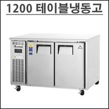 부성 1200 테이블 냉동고 B120C-2FFOS-E 업소용 영업용