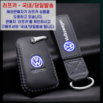 [국내/당일] 폭스바겐 아테온 티구안 제타 티록 키케이스 키홀더 키링 스마트키 골프 파사트gt 악세사리, A타입, 블랙