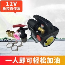 오일 펌프 모터 자체 프라이밍 정지 측정 밀봉 급유 디젤 계량 급유이송기 12V, C 12V자동정지펌프단일펌프