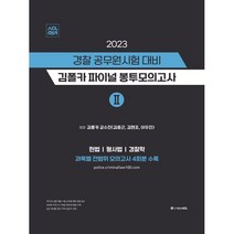 2023 경찰 공무원 시험 대비 김폴카 파이널 봉투 모의고사 2 : 헌법/형사법/경찰학, ACL(에이씨엘커뮤니케이션)