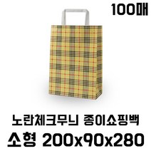 [이지포장] 노랑체크무늬 종이쇼핑백-소 200*90*280 (100매), 100매