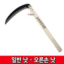 일반낫 오른손낫 벌초 원예 잔디제거 간단한가지치기 양낫