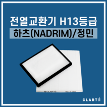 하츠(NADRIM)/정민 PHES-300E-B34 전열교환기 헤파필터, 헤파필터1EA