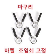 중량 락조 바벨 클립 마구리 클램프 바벨고정 스프링, 28mm용 1쌍