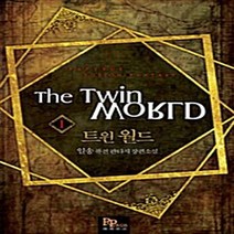 파피루스(디앤씨미디어) 새책-스테이책터 [트윈 월드 1] ---파피루스(디앤씨미디어)-일송 지음-한국판타지/환상소설-20090618 출간-판형 1, 트윈 월드 1