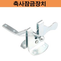 축사잠금장치(축사잠금쇠/자동잠김/K04잠금쇠/돈사잠금쇠/우사잠금/빗장/자동잠금장치/자동잠금쇠)