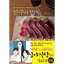 [서울문화사] 안주의 법칙 - 도쿄 찬반양론 점주 가사하라가 알려 주는, 서울문화사
