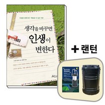 생각을 바꾸면 인생이 변한다+캠핑 랜턴[세트상품]