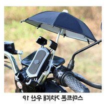 1P 오토바이 거치대 미니우산 비차단 스마트폰 자전거, 레드