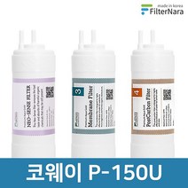 코웨이 P-150U 전체 세트 고품질 정수기 필터 호환 필터나라, 전체세트 (1+1+1=3개)
