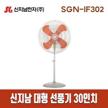신지남 공업용 선풍기 스탠드형 SGN-IF302 30인치
