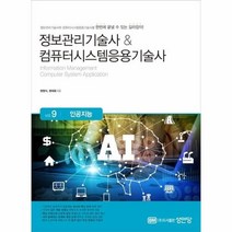 이노플리아 인공지능 VOL.9 정보관리기술사 컴퓨터시스템응용기술사, One color | One Size, 9788931554540