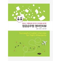 항공사 기출문제와 합격자 인터뷰를 분석한 항공승무원 영어인터뷰, 김화진(저),새로미,(역)새로미,(그림)새로미, 새로미