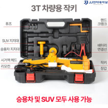 유압자키 작키 작기 자동차 자키 쇼바 에어 공구 정비 3톤 자동 세트, 3T 차량용 작키