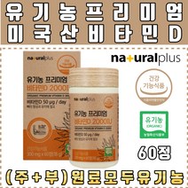 내츄럴플러스 유기농 프리미엄 비타민D 2000IU 뼈건강 건조효모 식약처인증 온가족 어린이 청소년 임산부 수유부 부모님 뼈건강 뼈영양제 뼈에좋은 건강식품 보조식품 건강기능식품 스승의날 어버이날 기념품 선물, 1개, 60정