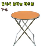 더줌플러스 알미늄 접이식 테이블_사이즈 6종선택 가정용 야외용 간이용 캠핑용 캠핑 테이블, T-5