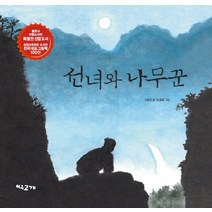선녀와 나무꾼, 여우고개