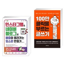 인스타그램&네이버 블로그로 매출이 올라가는 입소문 만들기 + 100만 클릭을 부르는 글쓰기 (전2권), 한빛미디어