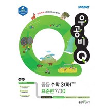 밀크북 신사고 우공비Q 중등 수학 3 하 표준편 770Q 2020년 새 교육과정 강남구청 인터넷수능방송 강의교재, 도서, 도서