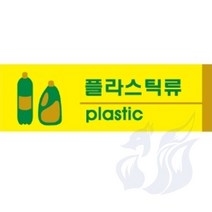 삼미호 플라스틱류 포맥스 재활용분리수거문구