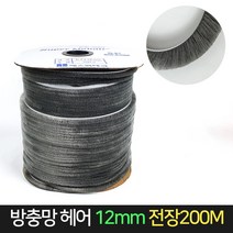 방충망 모헤어 12mm 전장200M / 샤시 창문 외풍차단, 단품