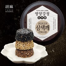 [전주당] 100% 국산 삼색깨강정 참깨 들깨 흑임자 강정