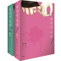 계약직 아내 세트:류다현 장편소설, 파란미디어, 류다현 저