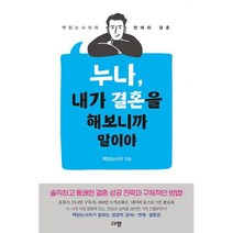 누나 내가 결혼을 해보니까 말이야 : 책읽는사자의 연애와 결혼, 도서