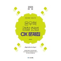 2023 ACL 윤우혁 경찰 헌법 OX문제집, 에이씨엘커뮤니케이션