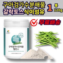 구아검가수분해물 구아검 가루 분말 추출물 식이섬유 갈락토스 갈락토만난 GUARGUM 파우더 19종 유산균 돼지감자가루 프락토올리고당 먹이 프리바이오틱스 중년 여성 남성 에좋은 추천