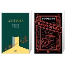 유니오니아시아 소유냐 존재냐 + 공정하다는 착각, [단일상품], [단일상품], [단일상품]